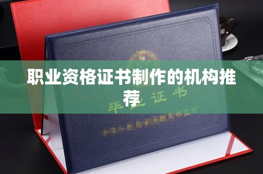顺义职业资格证书制作的机构推荐